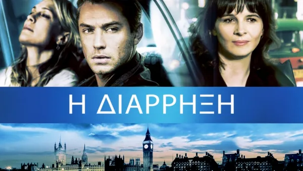 thumbnail - Η Διάρρηξη