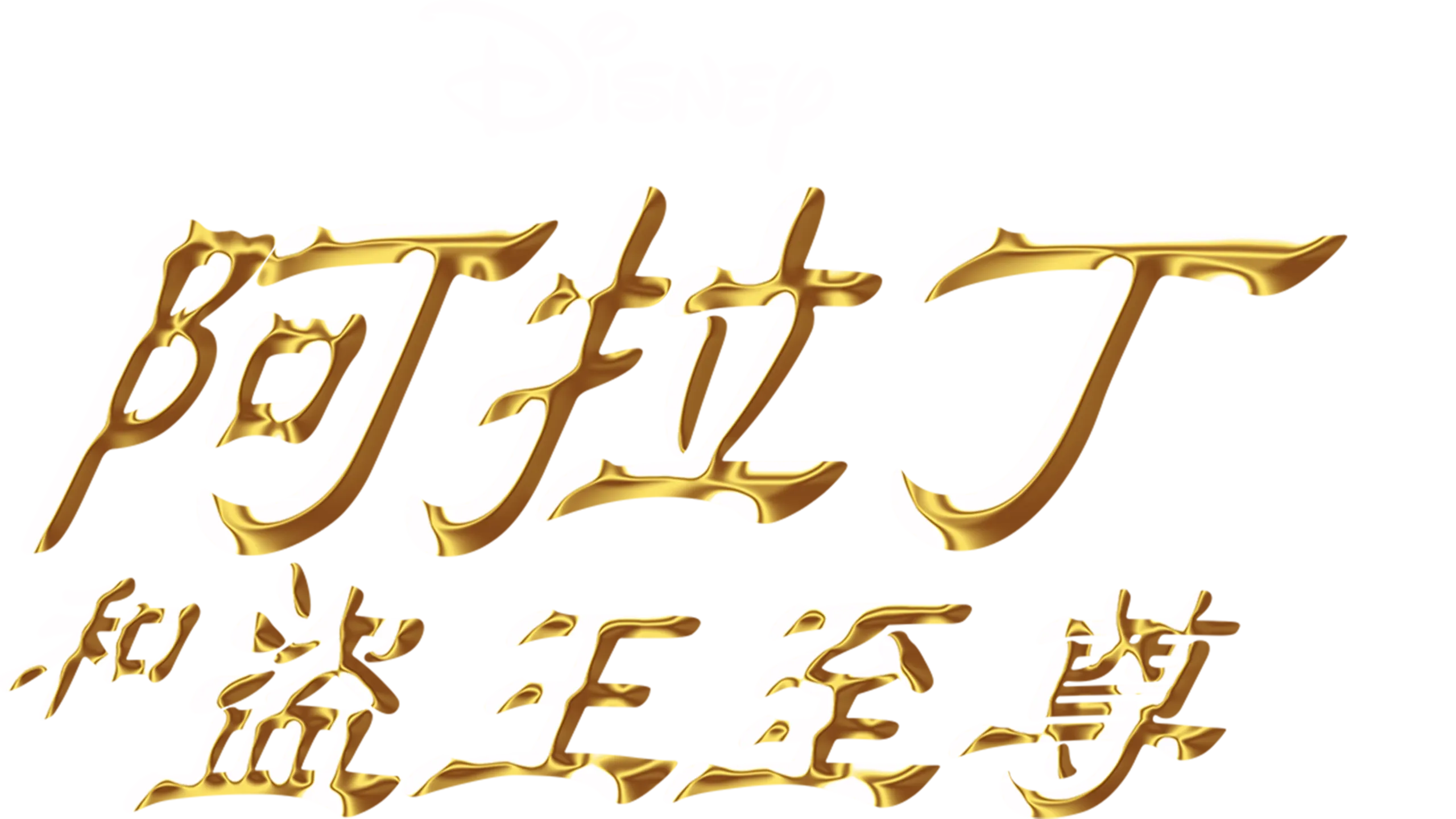 阿拉丁和盜王至尊