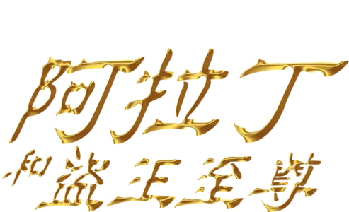 阿拉丁和盜王至尊