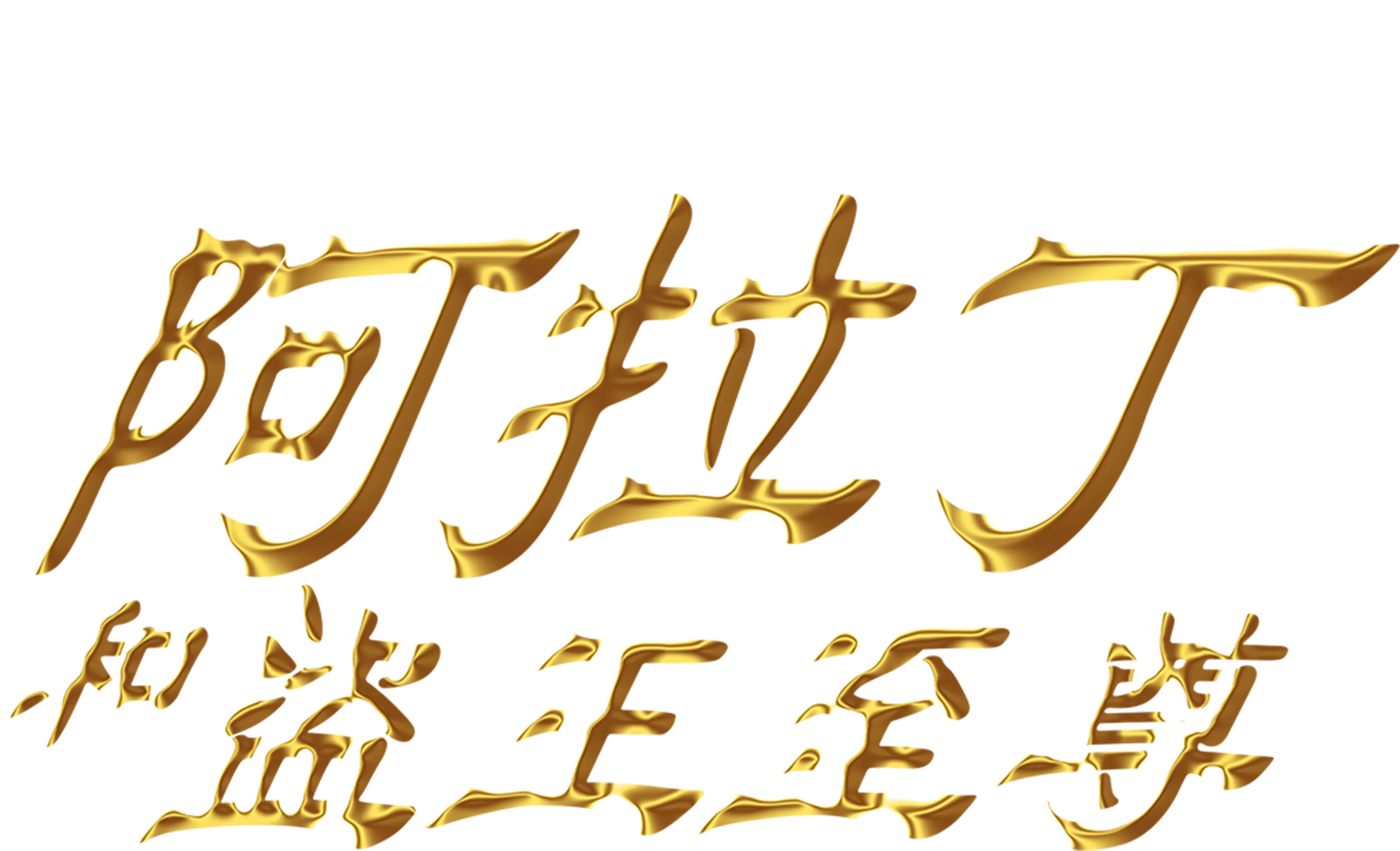 阿拉丁和盜王至尊