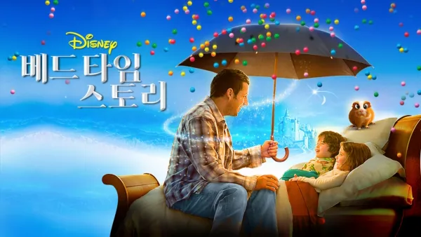 thumbnail - 베드타임 스토리