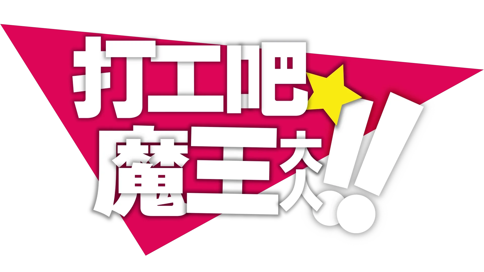 打工吧! 魔王大人