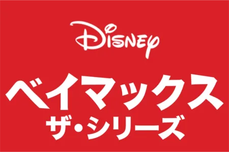 ベイマックス ザ・シリーズ