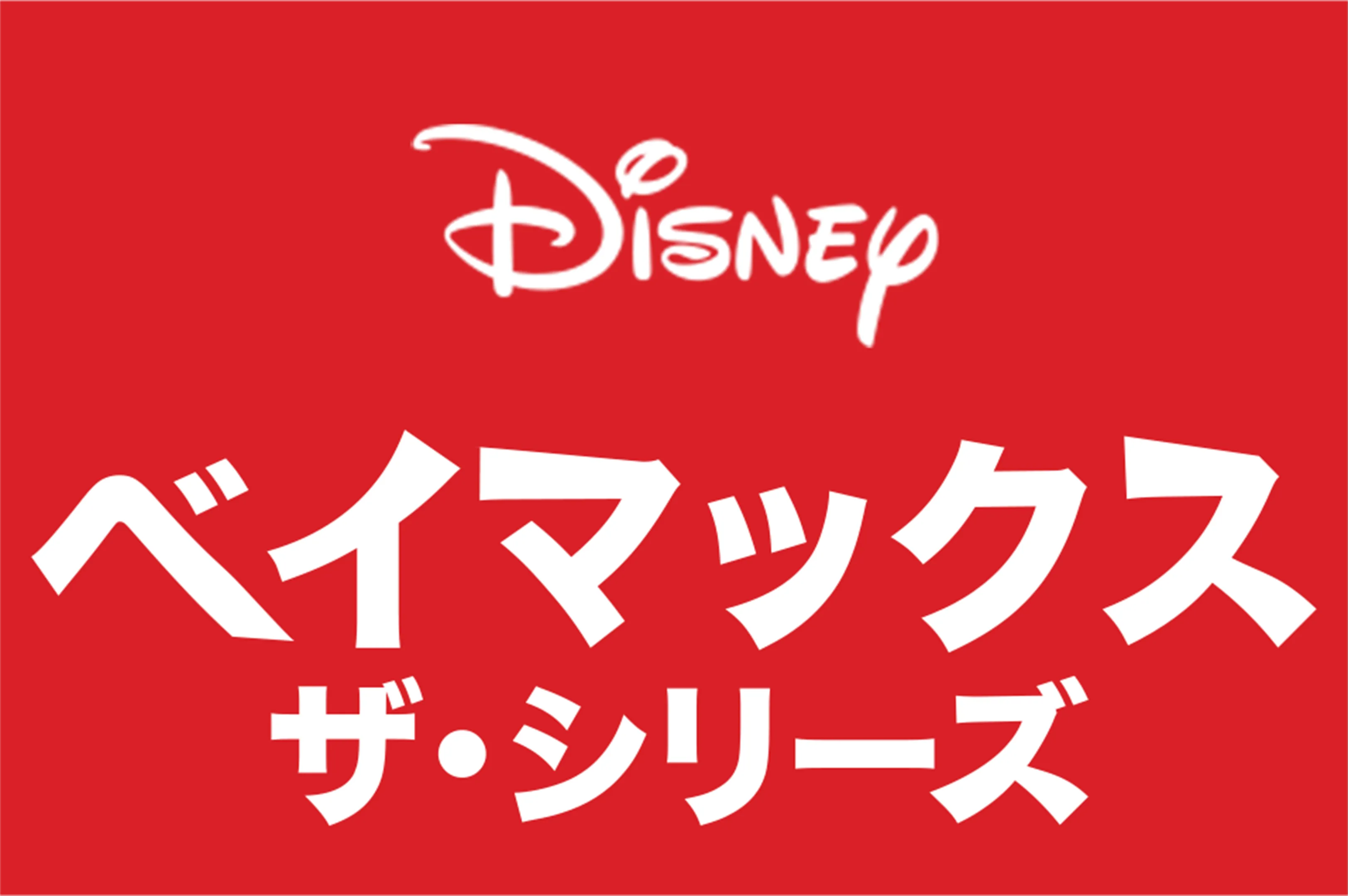 ベイマックス ザ・シリーズ