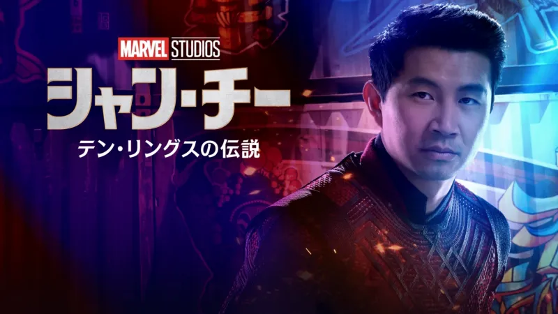 シャン・チー／テン・リングスの伝説（2021年）