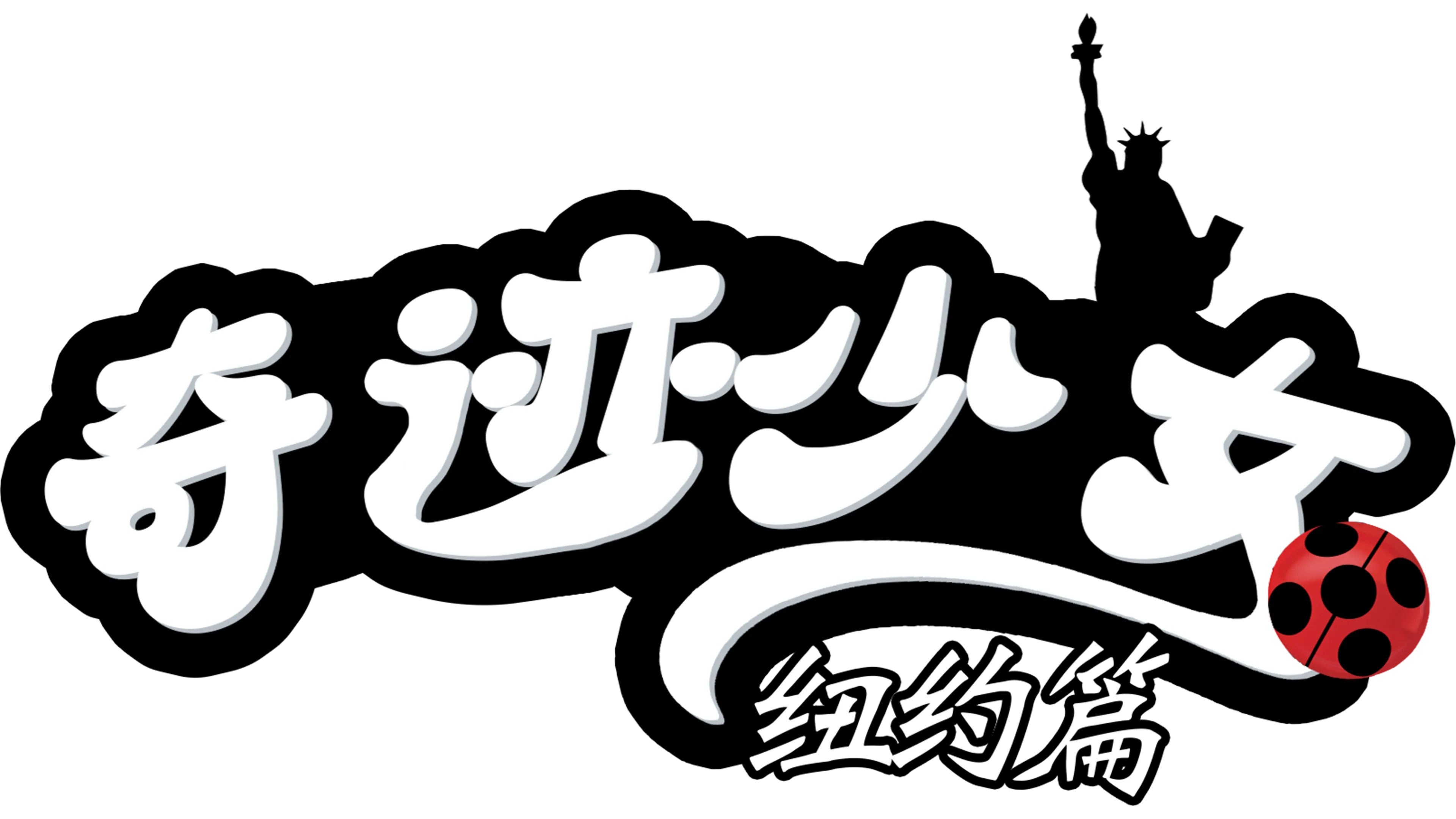 奇迹少女：纽约篇