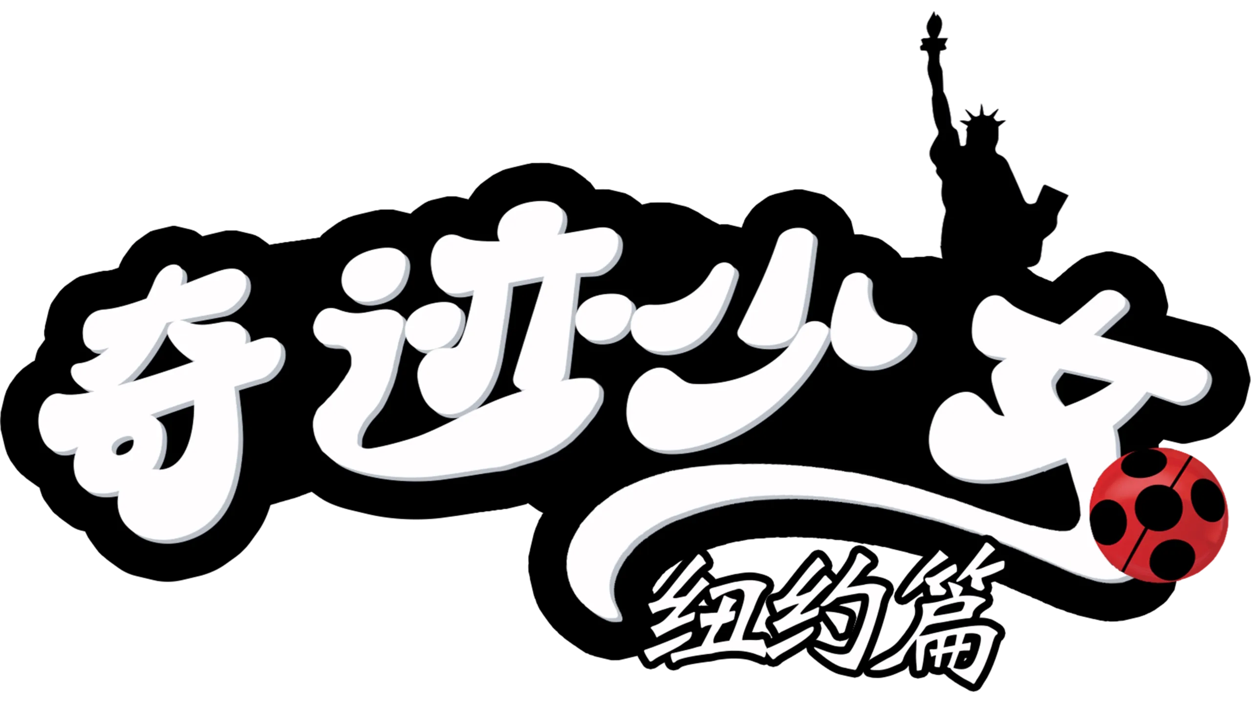 奇迹少女：纽约篇