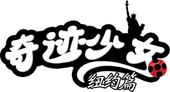 奇迹少女：纽约篇