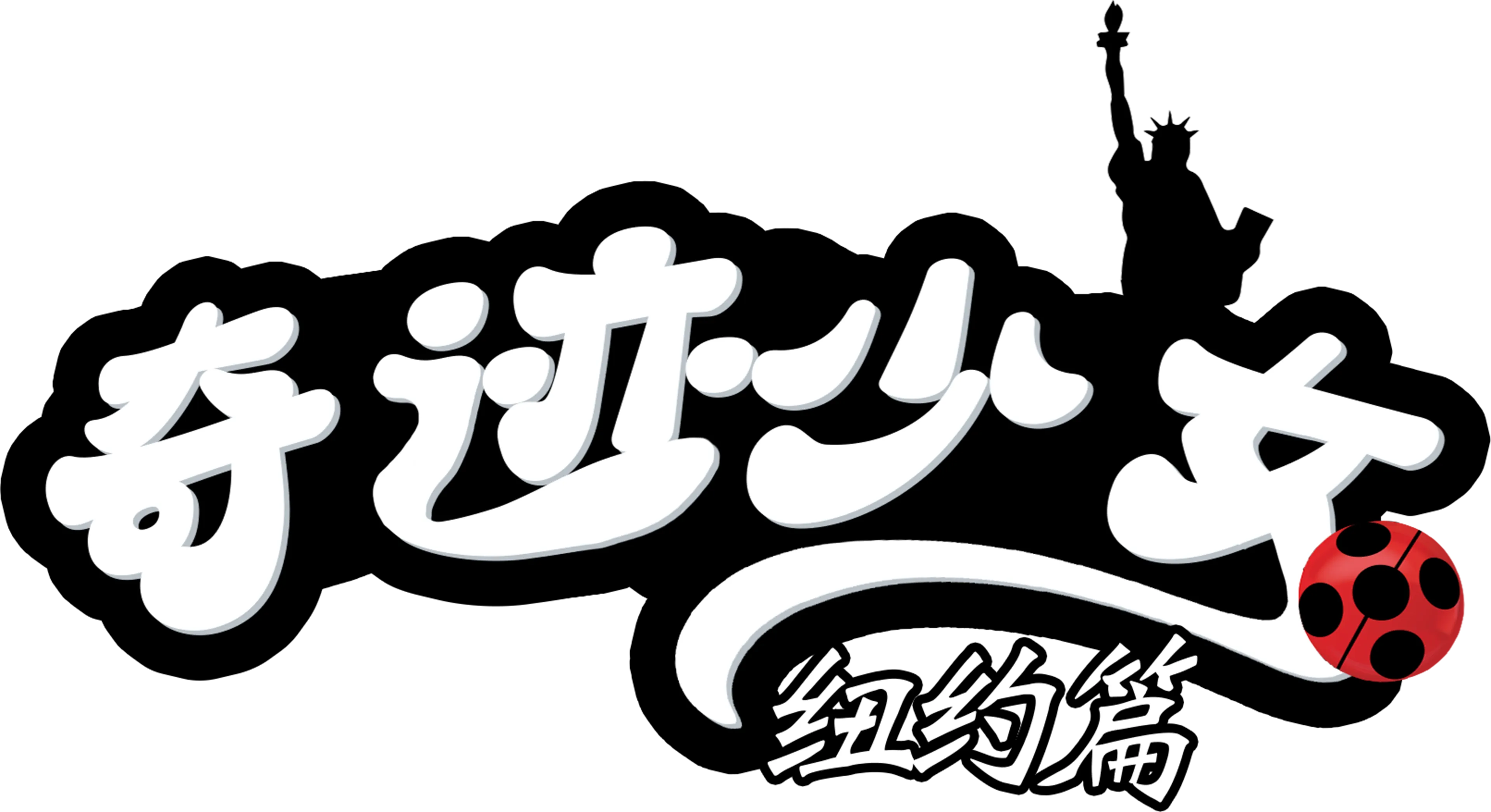 奇迹少女：纽约篇