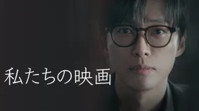 thumbnail - 私たちの映画