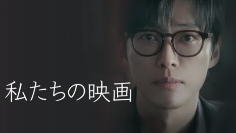 thumbnail - 私たちの映画