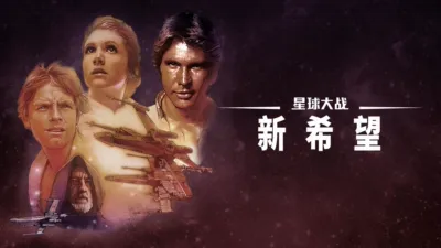 星球大战：新希望