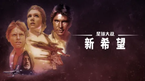 thumbnail - 星球大战：新希望