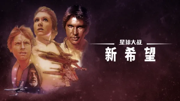 thumbnail - 星球大战：新希望