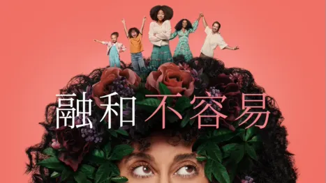thumbnail - 融和不容易