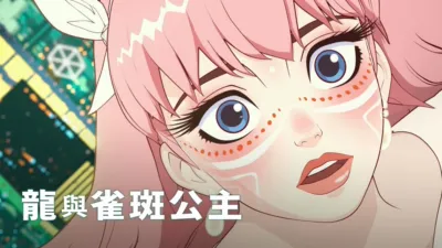 thumbnail - 龍與雀斑公主