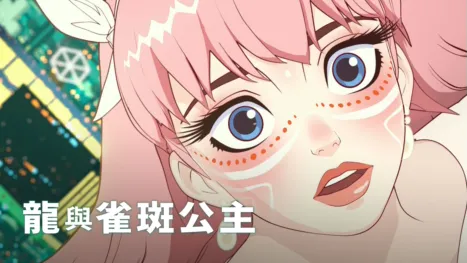 thumbnail - 龍與雀斑公主