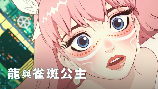 thumbnail - 龍與雀斑公主