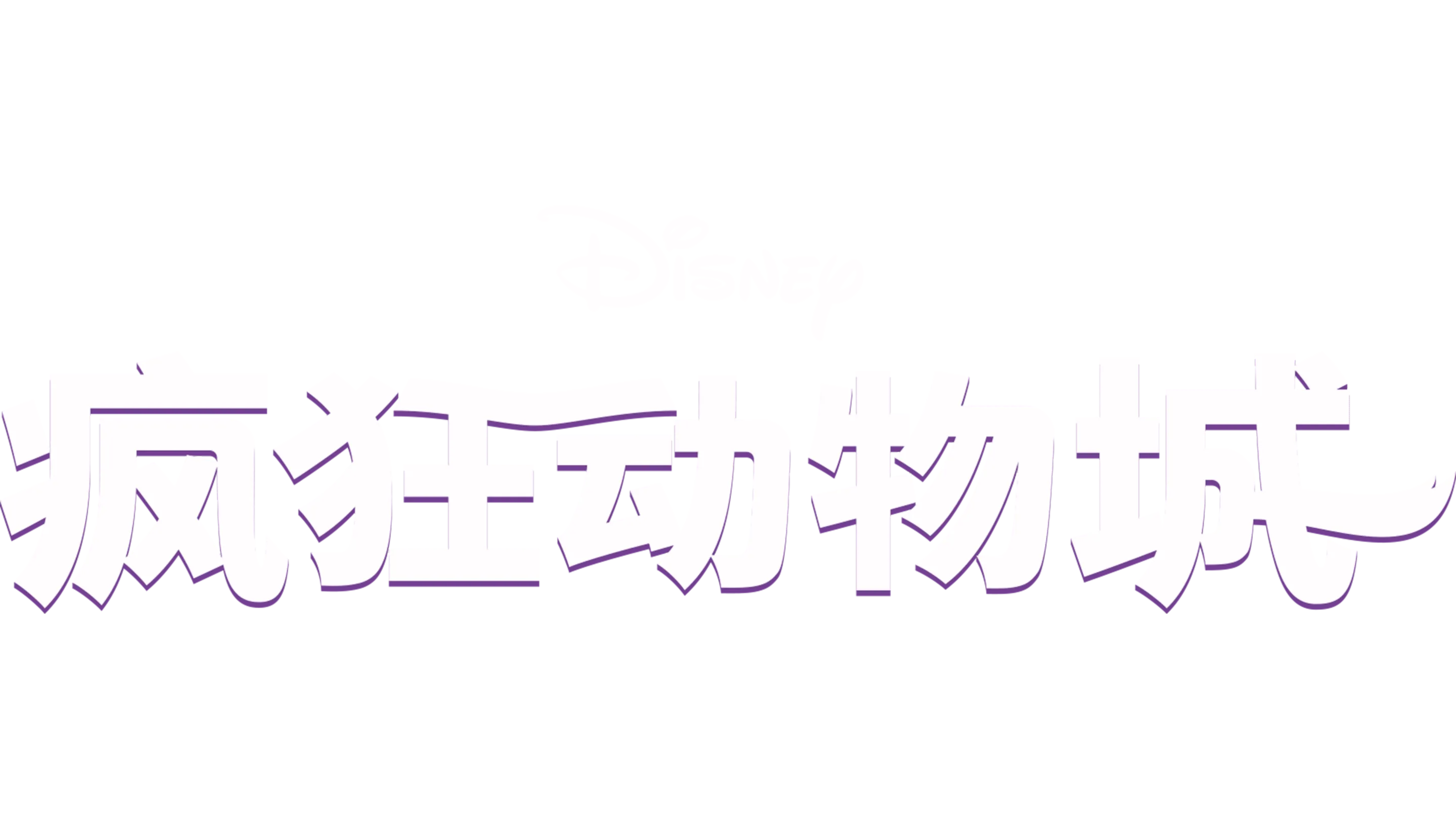 疯狂动物城