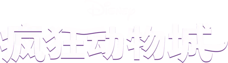 疯狂动物城