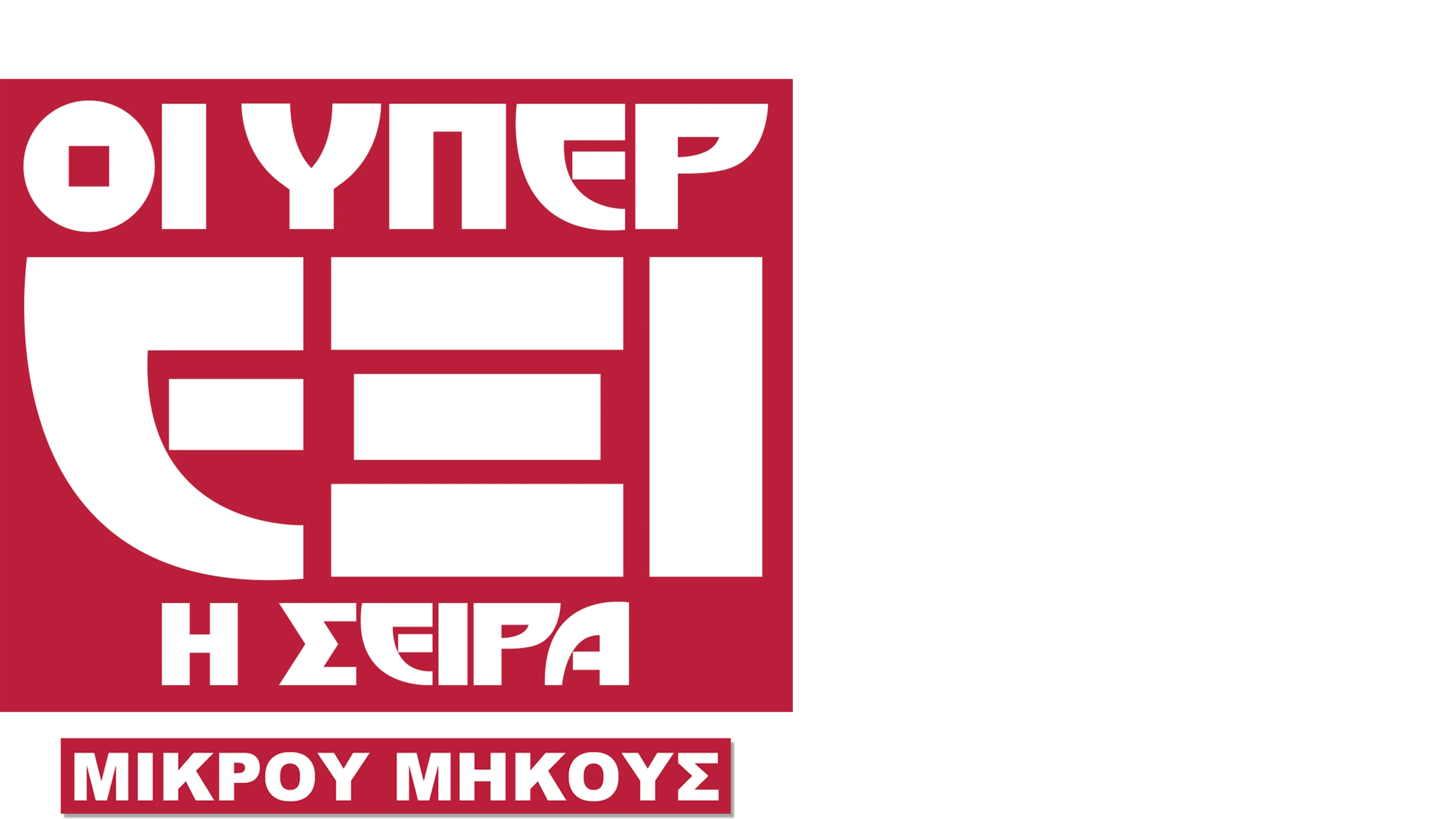 Οι Υπερέξι: Η Σειρά (Shorts)