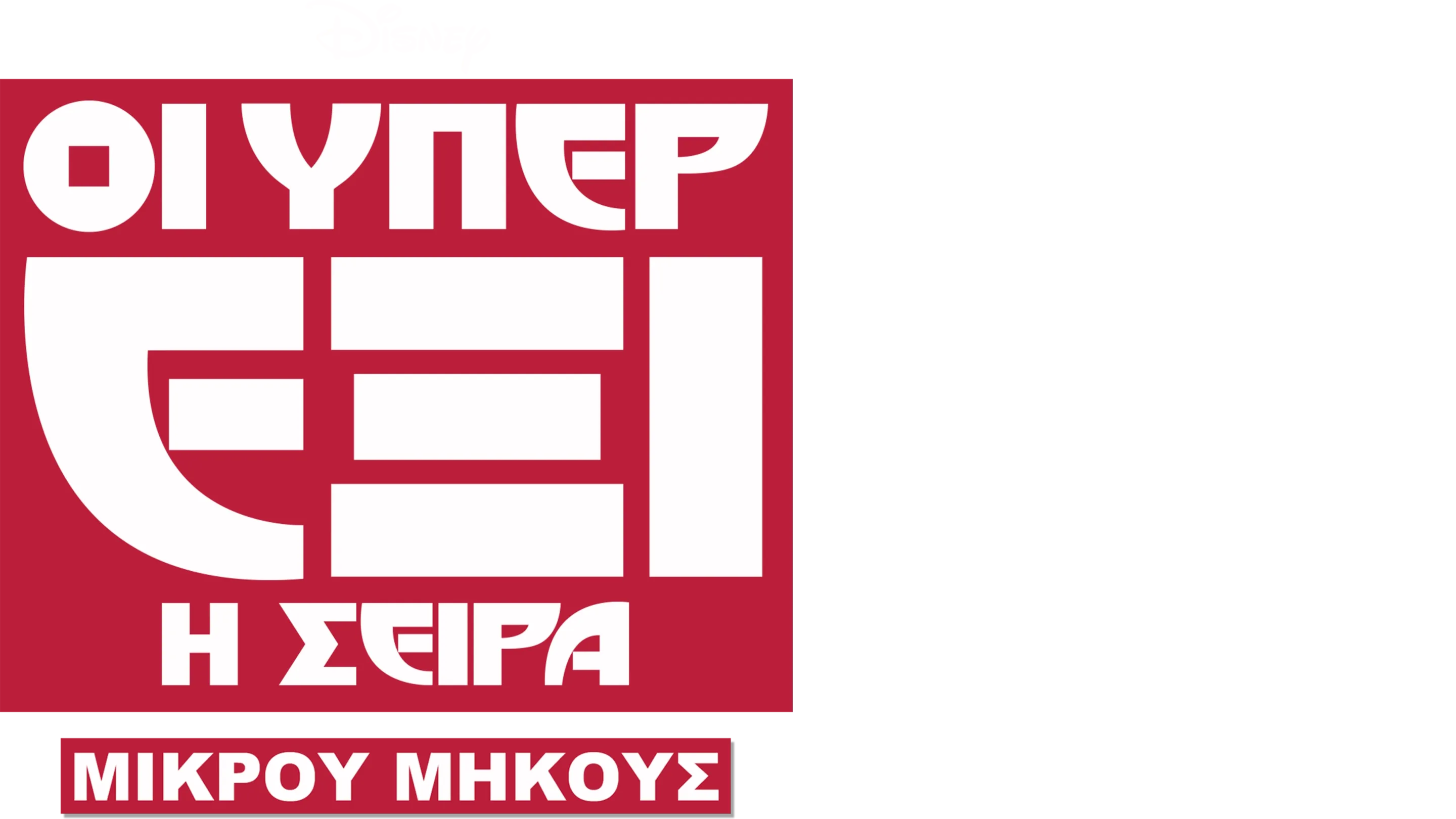 Οι Υπερέξι: Η Σειρά (Shorts)