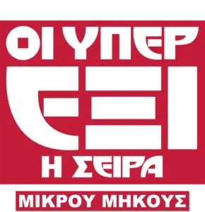 Οι Υπερέξι: Η Σειρά (Shorts)