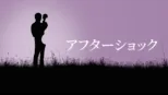 thumbnail - アフターショック