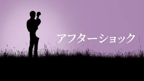 thumbnail - アフターショック