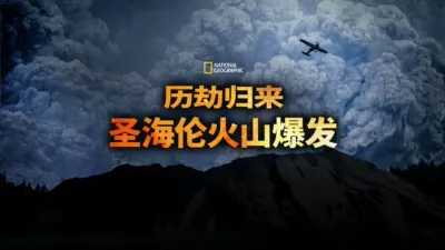 历劫归来：圣海伦火山爆发