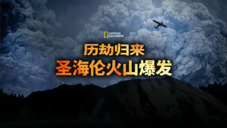 thumbnail - 历劫归来：圣海伦火山爆发