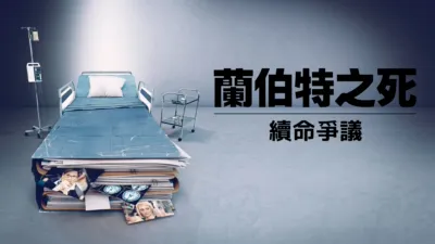 thumbnail - 蘭伯特之死：續命爭議