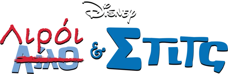 Λιρόι & Στιτς