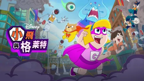 thumbnail - 小飛與格萊特