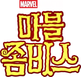 마블 좀비스