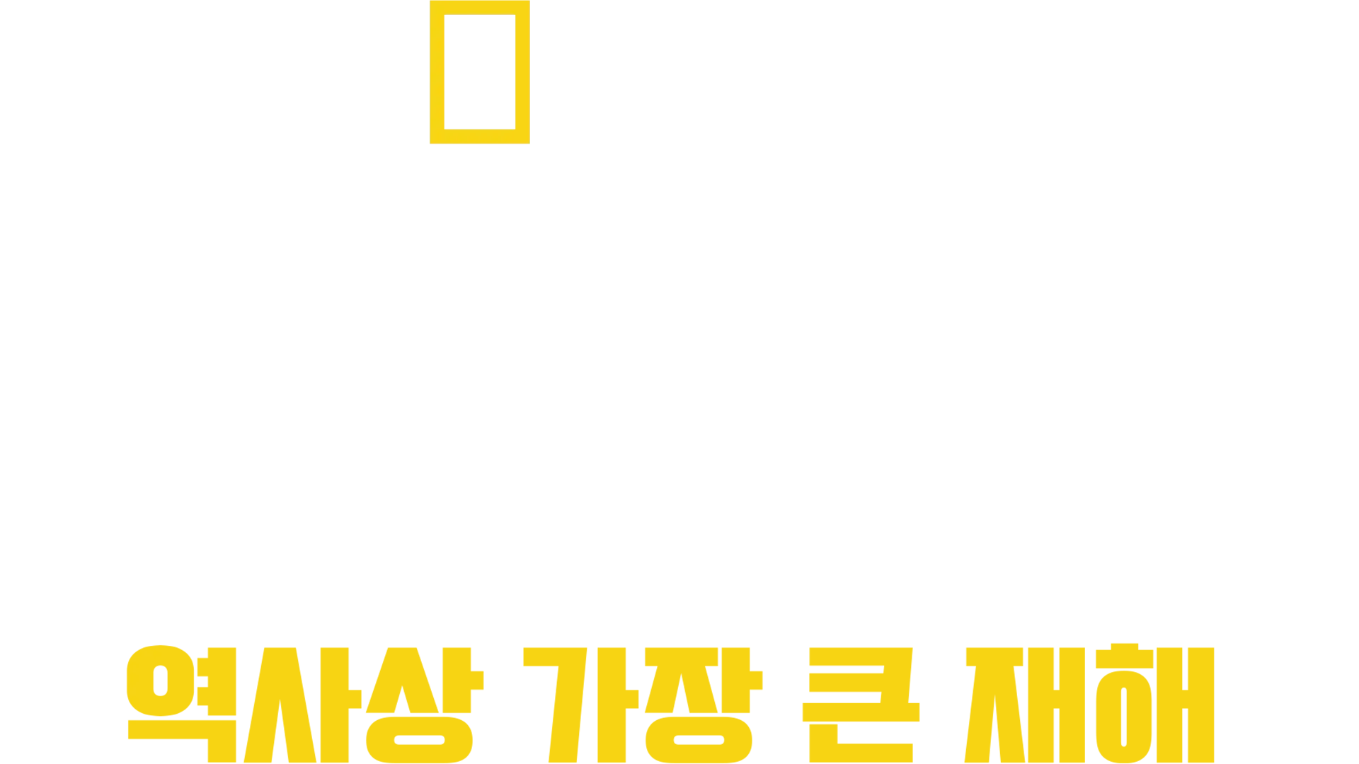 쓰나미: 역사상 가장 큰 재해