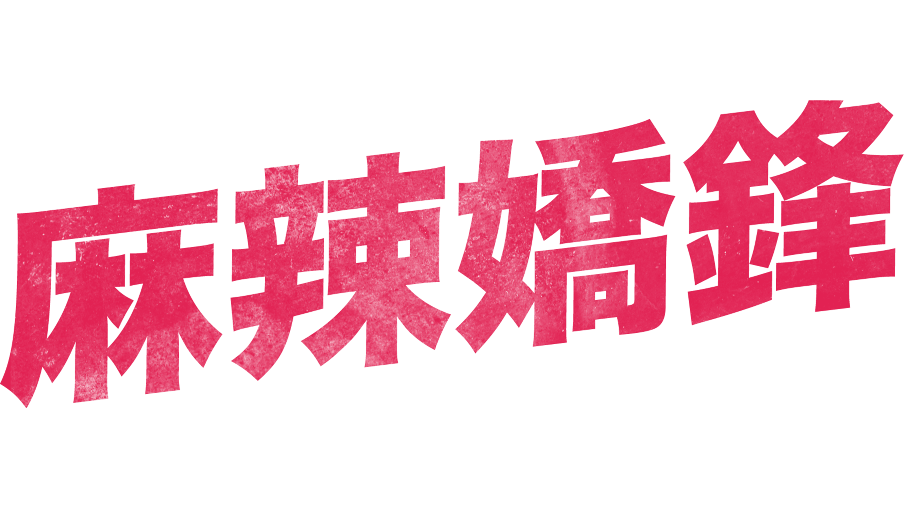 麻辣嬌鋒