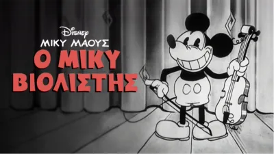 thumbnail - Ο Μίκυ Βιολιστής