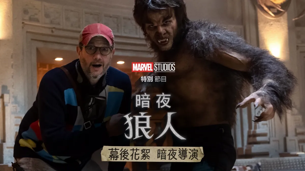 觀看《《暗夜狼人》幕後花絮：暗夜導演》| Disney+