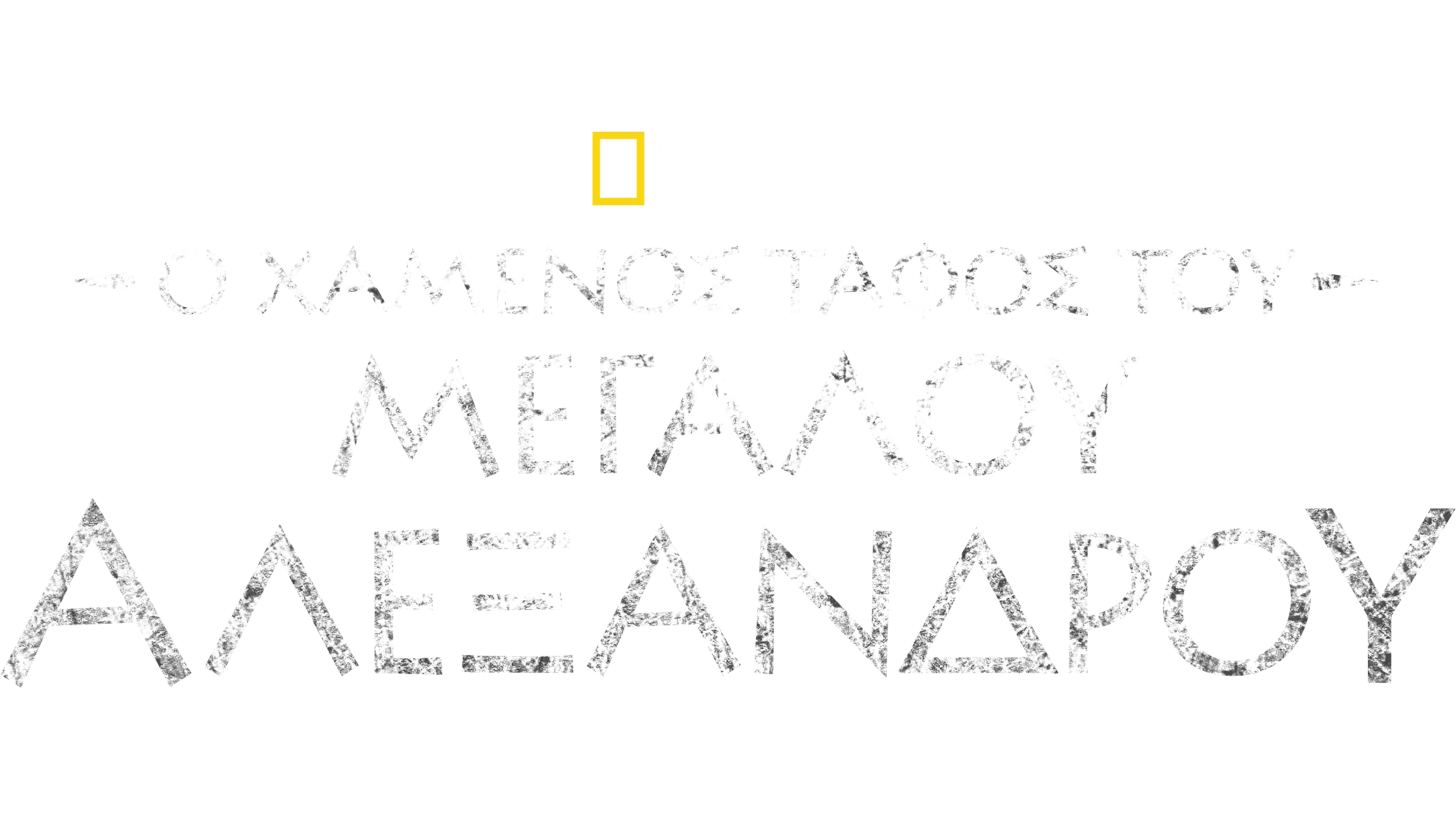 Ο χαμένος τάφος του Μεγάλου Αλεξάνδρου