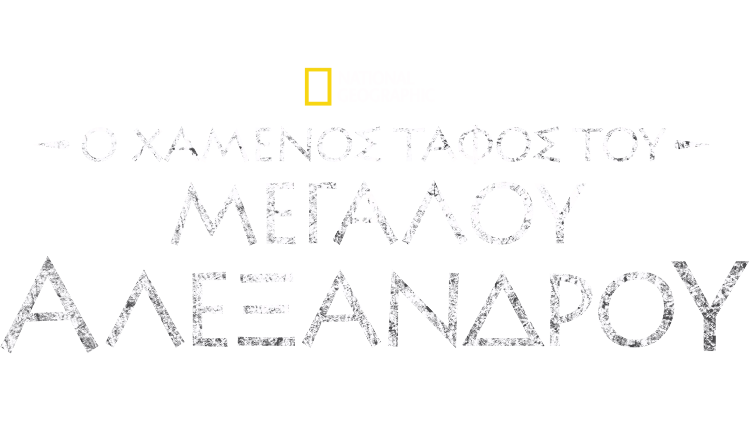 Ο χαμένος τάφος του Μεγάλου Αλεξάνδρου