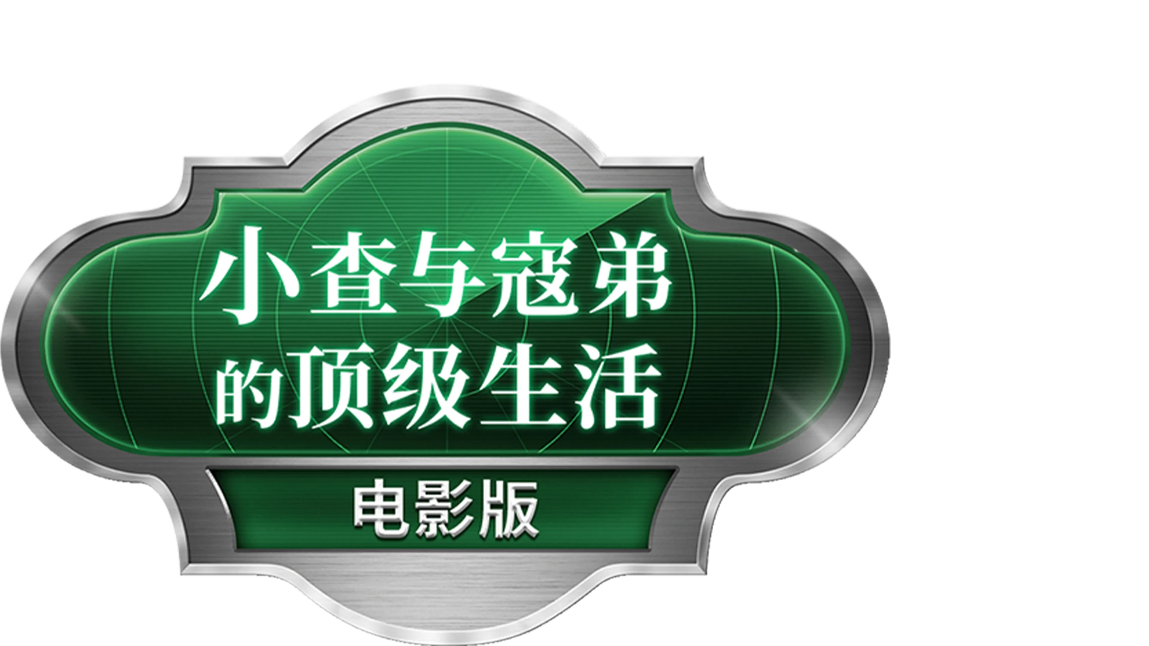 小查与寇弟的顶级生活：电影版