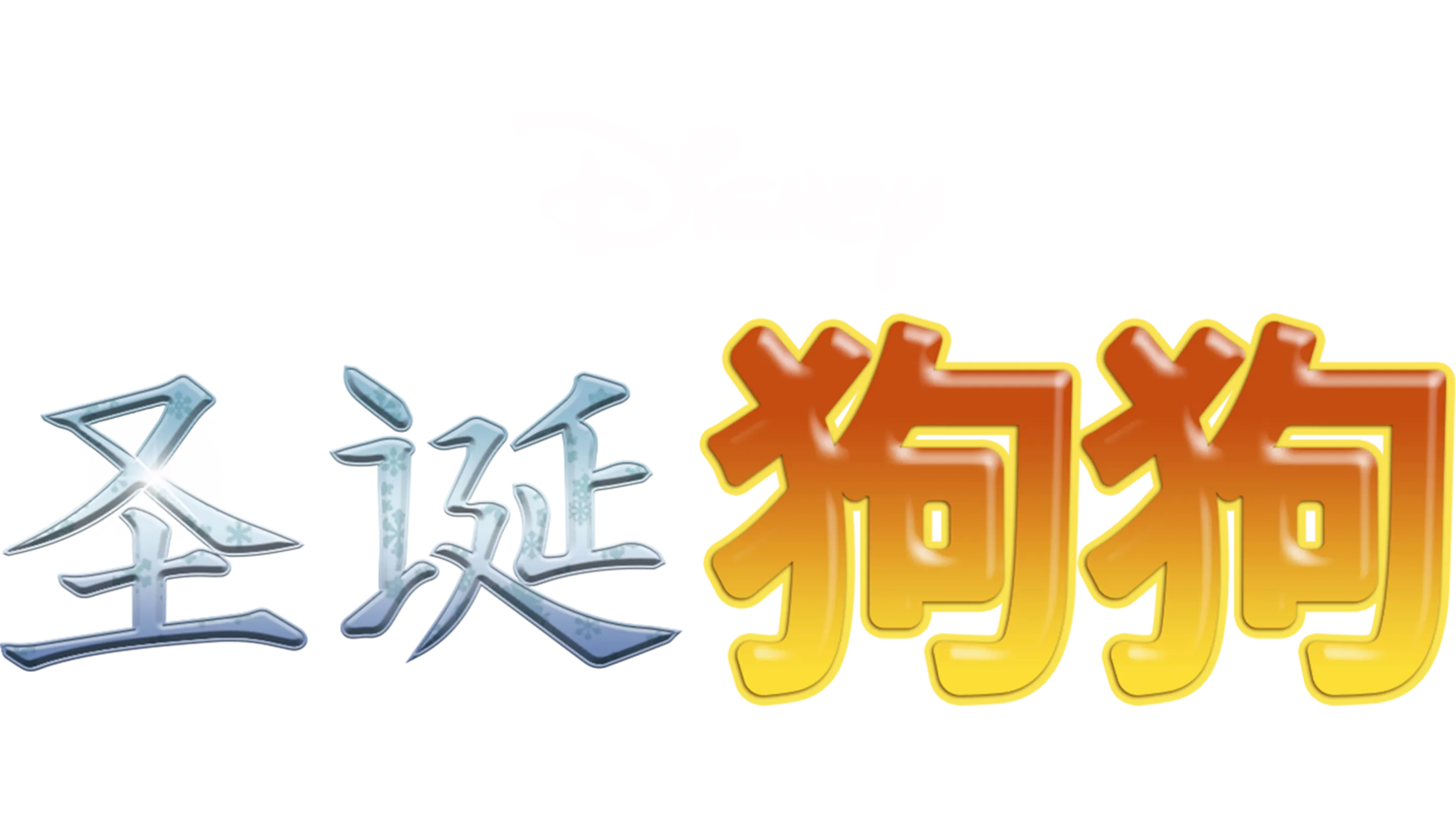 圣诞狗狗