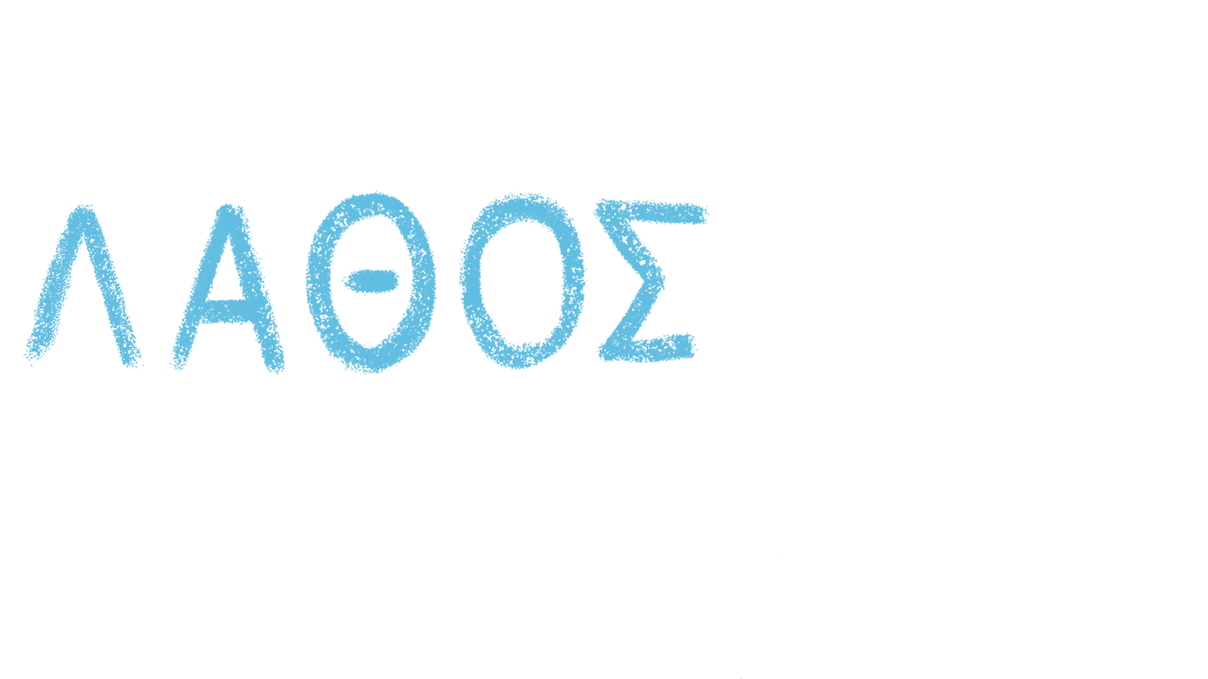 Το Λάθος Αστέρι