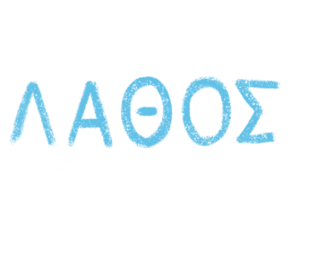 Το Λάθος Αστέρι