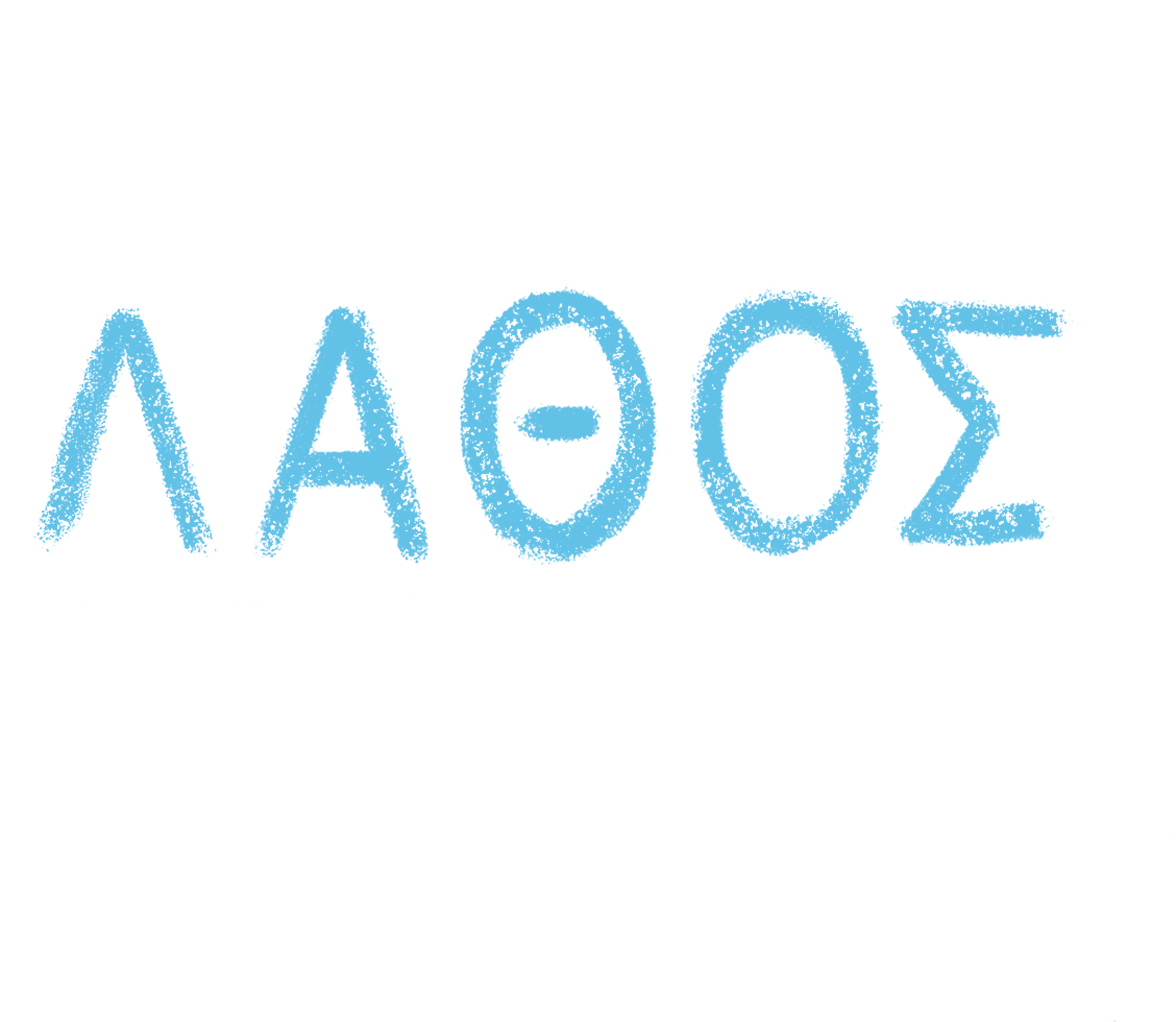 Το Λάθος Αστέρι