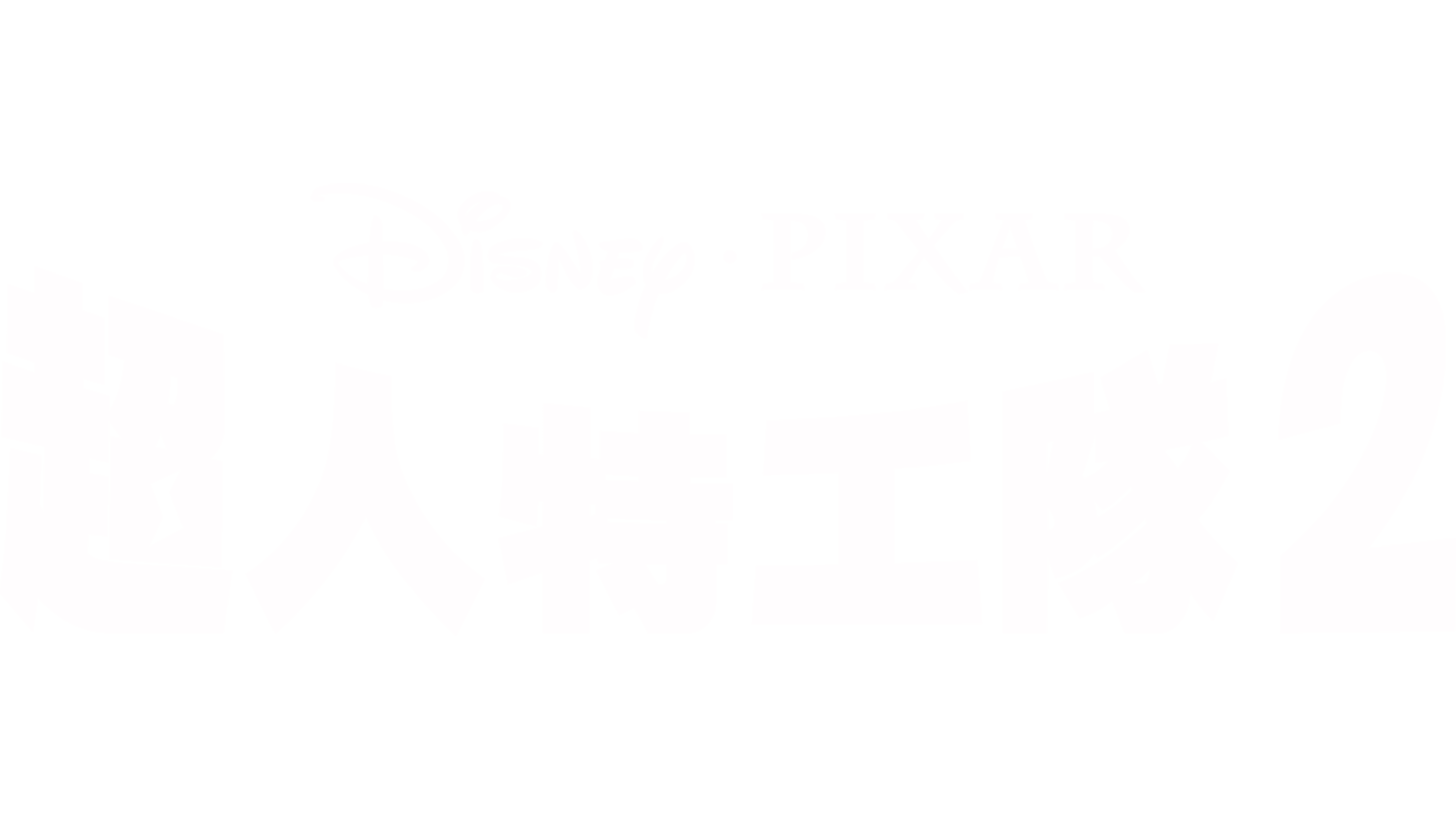 超人特工隊2