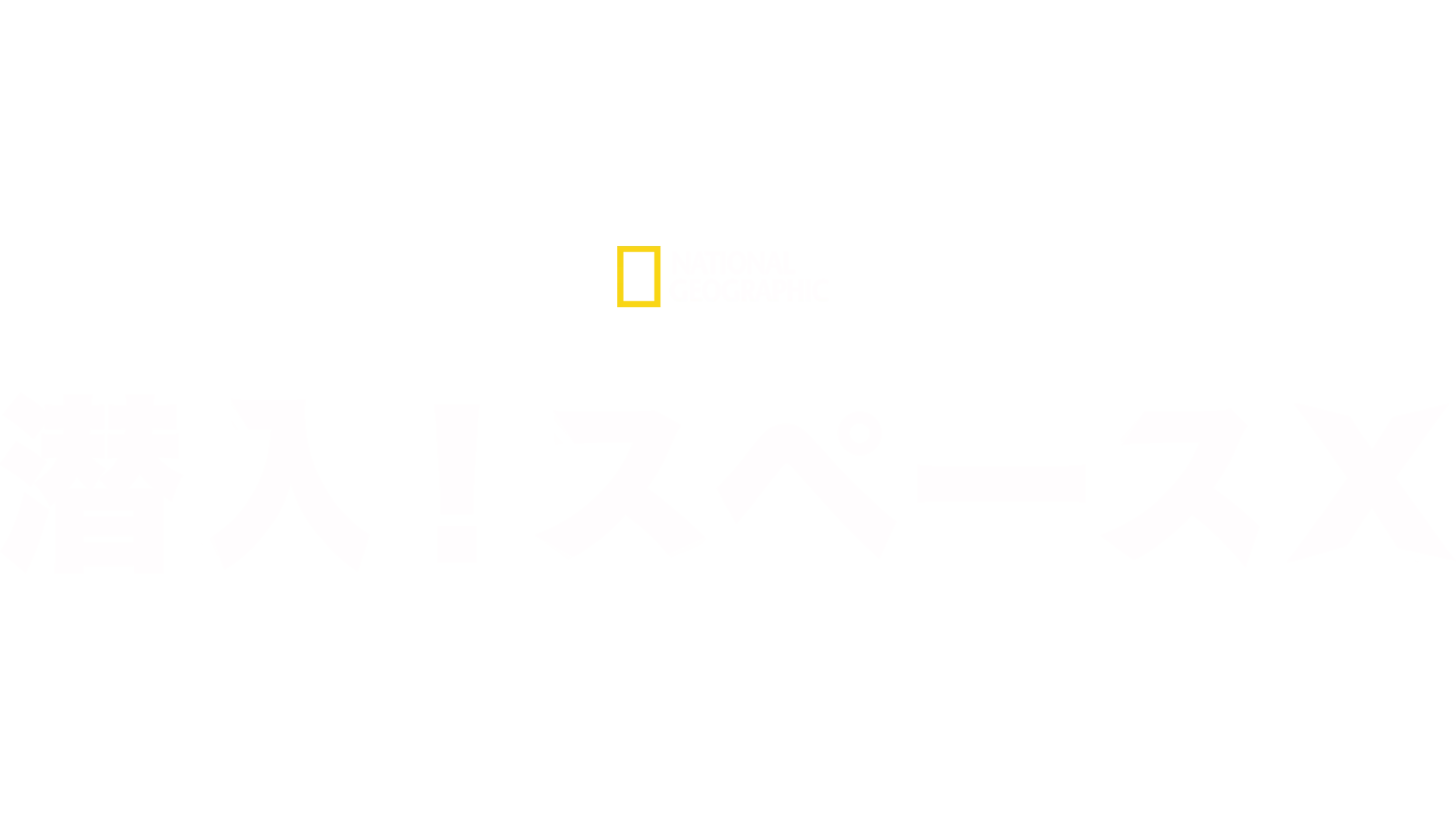 潜入！スペースX