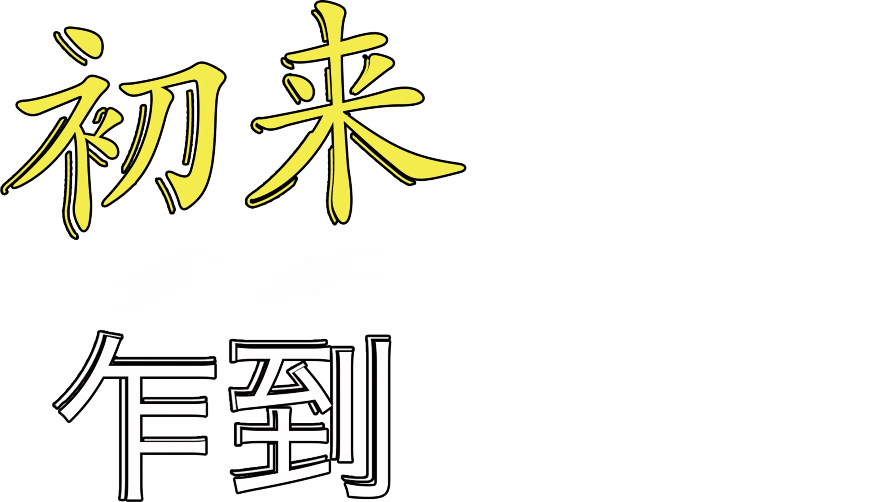 初来乍到