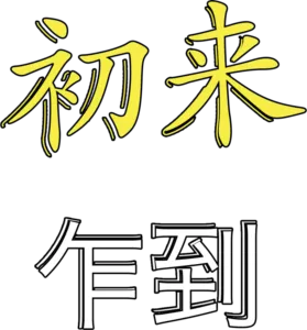 初来乍到